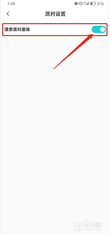 Hobby如何设置不接受派对邀请