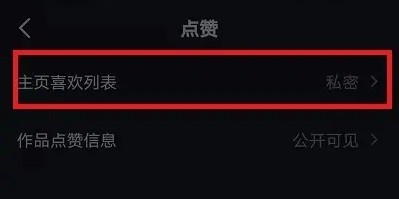 抖音怎么关闭喜欢