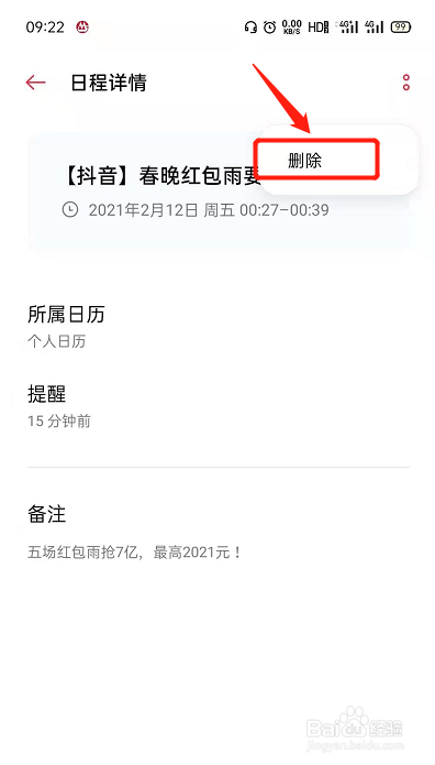 OPPO手机日历上如何删除日程提醒