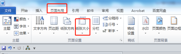 word如何调整页面大小