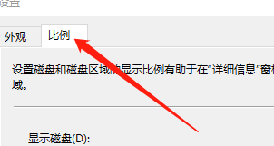 Win10系统如何使用线性比例显示磁盘容量