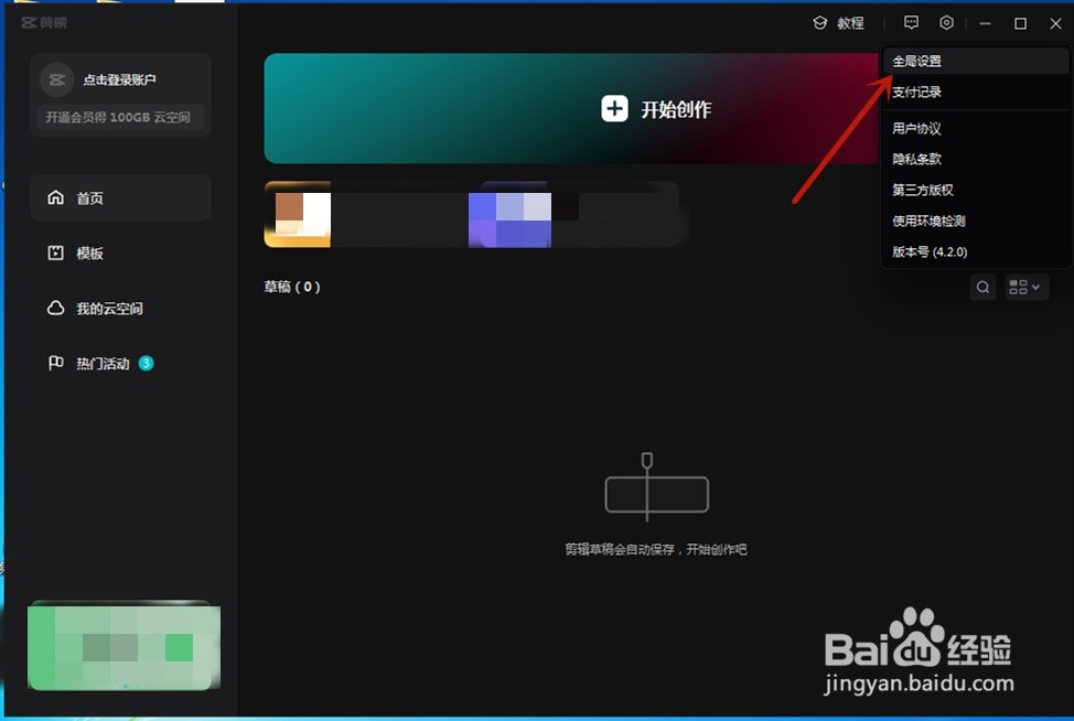 剪映专业版如何更改草稿文件位置
