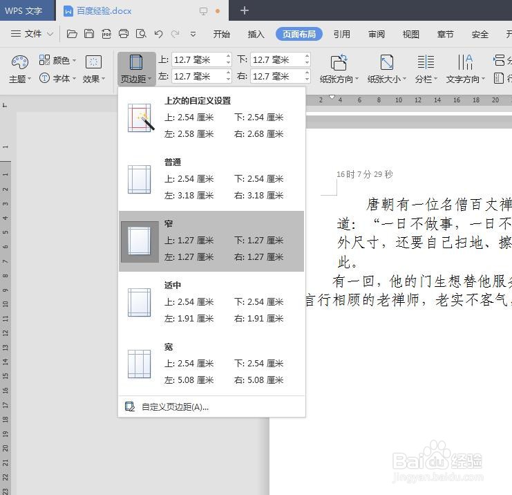 WPS文字怎么设置页边距
