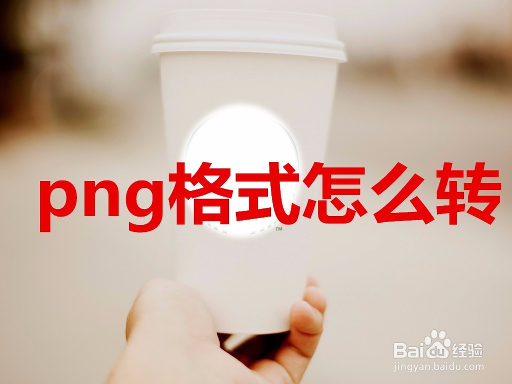 怎么样把图片jpg格式转为png格式
