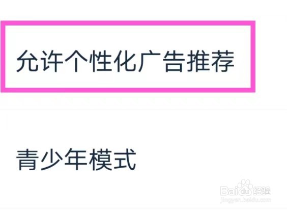 影视大全看看如何允许个性化广告推荐