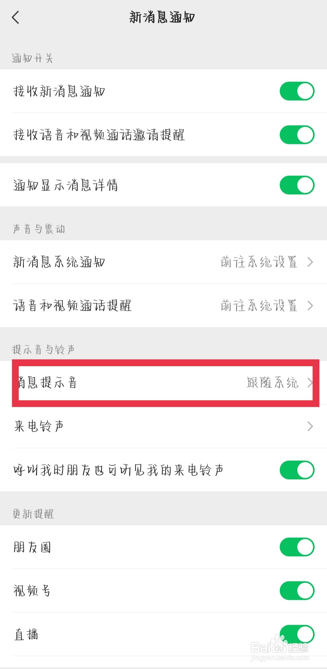 怎样更换微信消息提示音