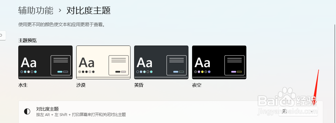 Windows11怎样设置对比度主题?