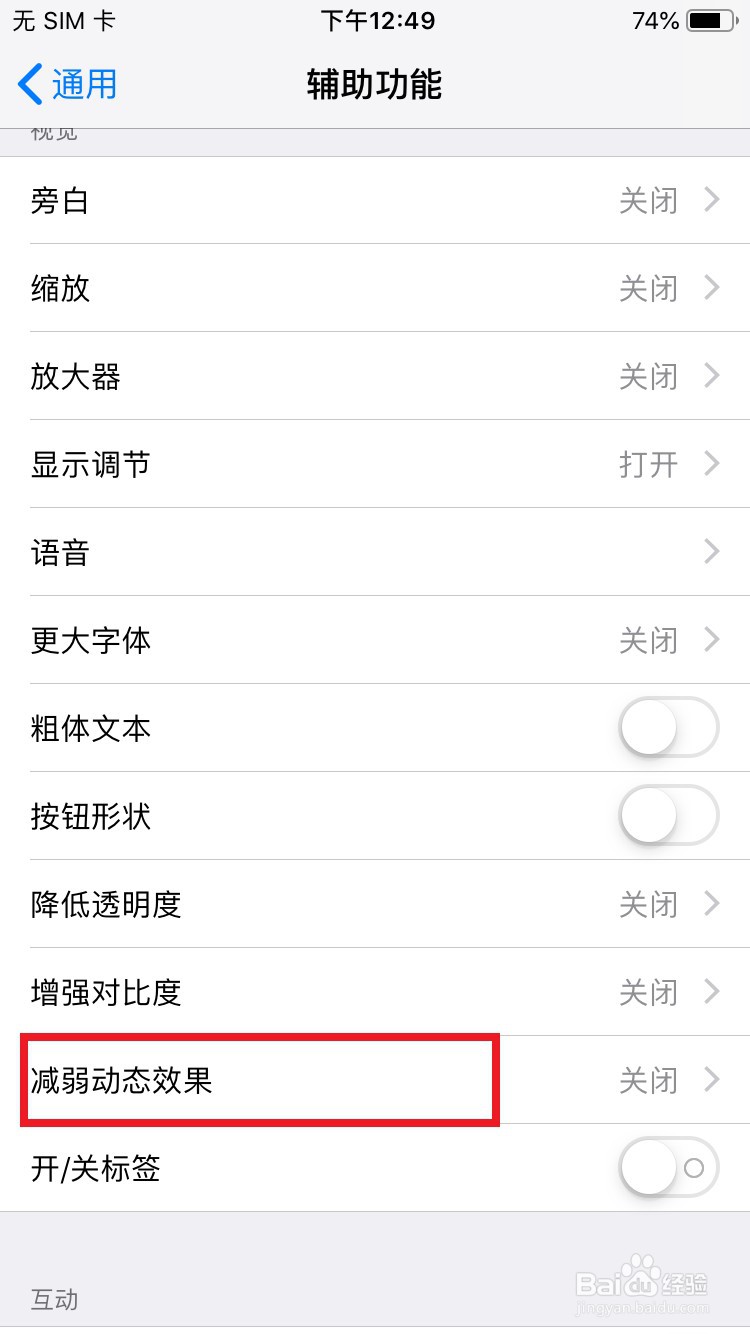 iPhone手机如何开启减弱动态效果设置