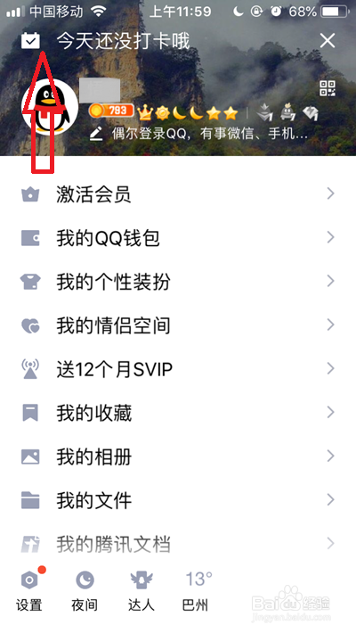 QQ每日打卡提醒怎么关闭