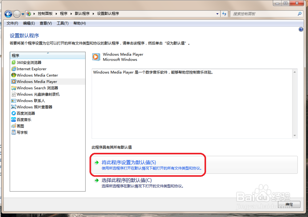 win7如何利用系统设置默认程序