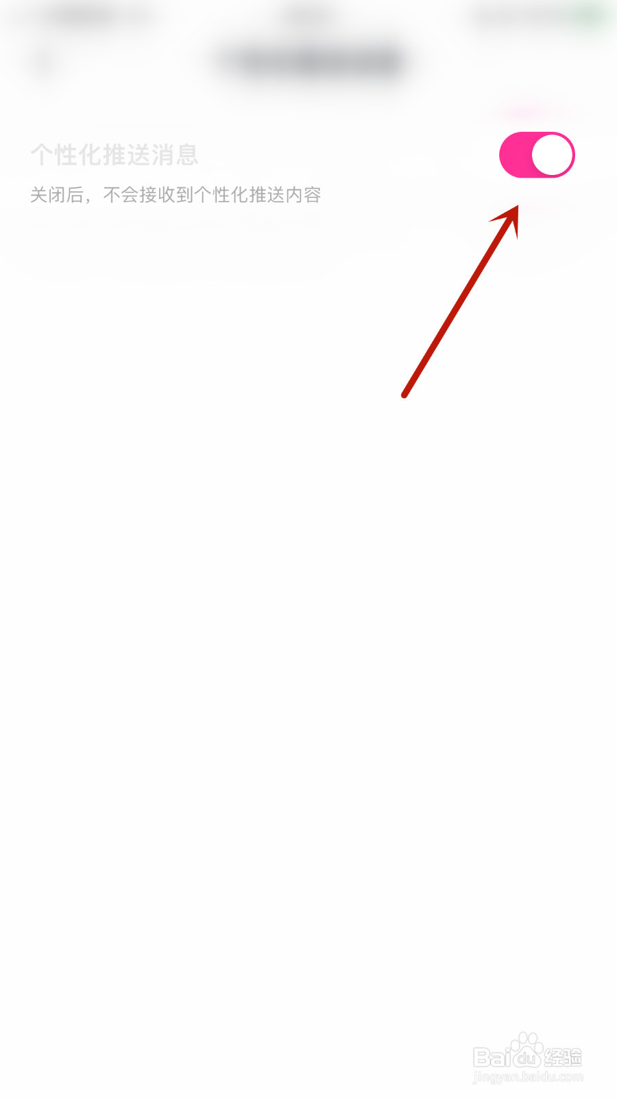 玩剧CP如何关闭个性化推送消息