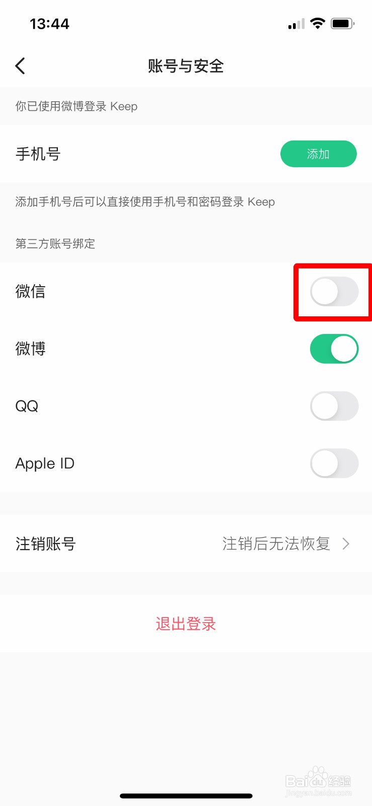 keep如何绑定微信账号