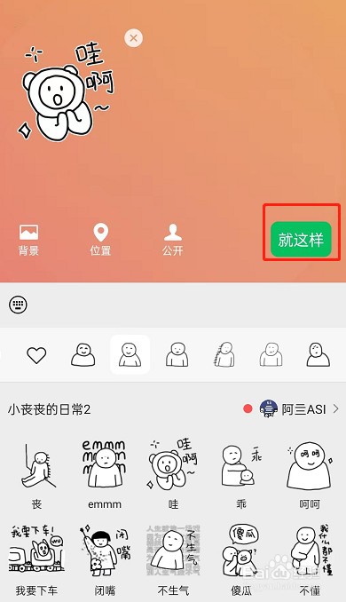 微信状态如何添加表情