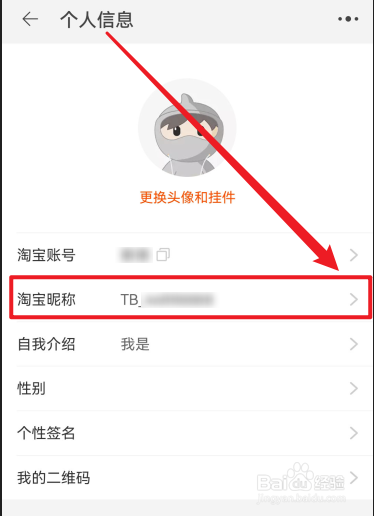 手机淘宝如何设置修改昵称