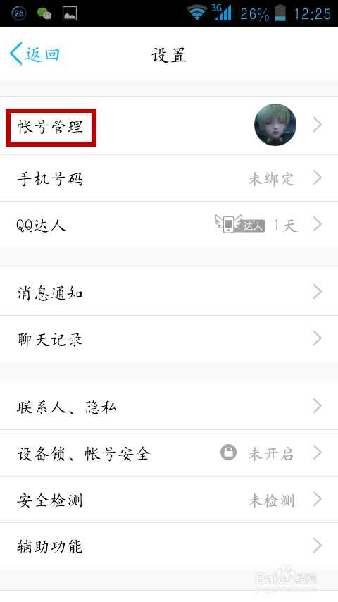 手把手教你关联手机QQ