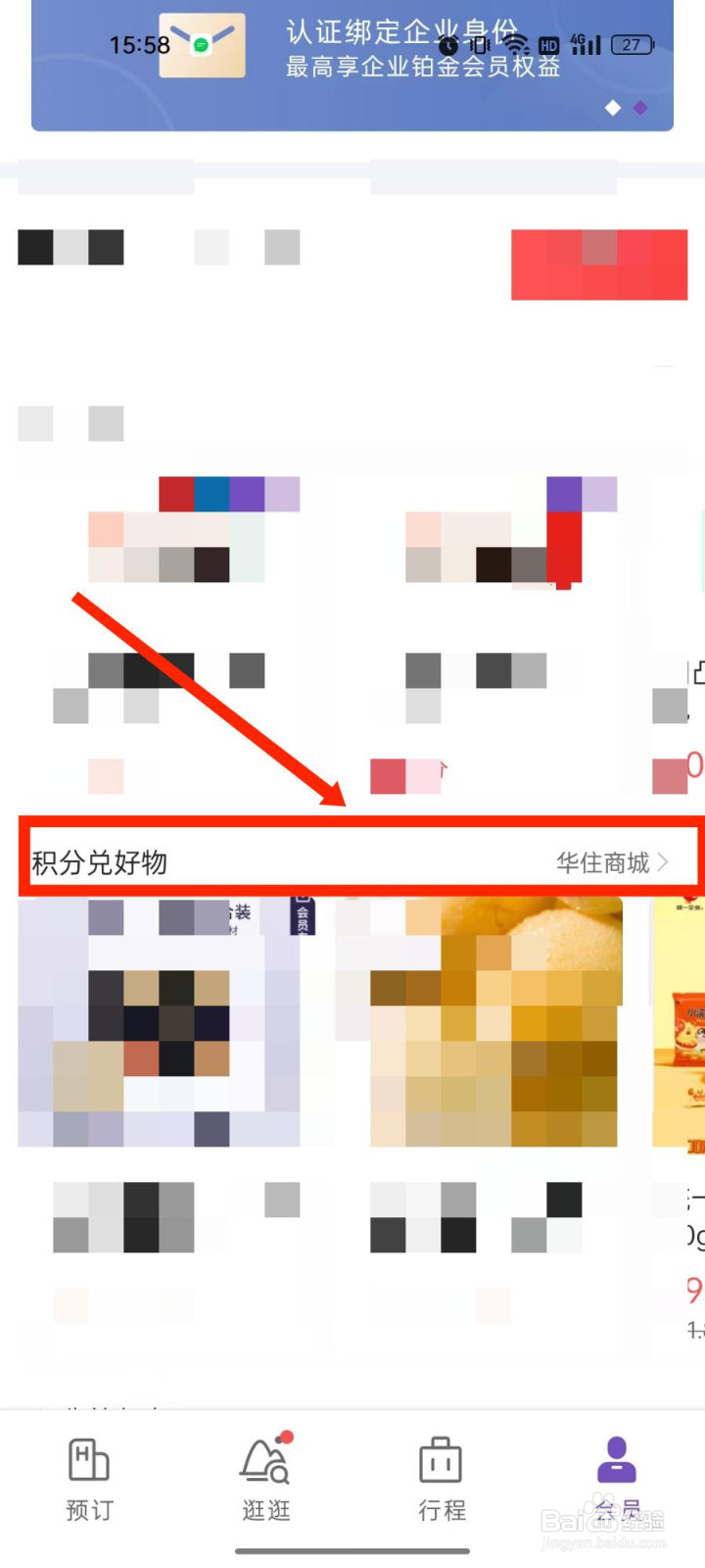 华住会积分兑好物