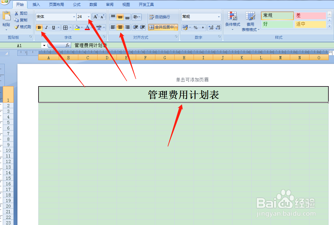 用Excel如何快速制作管理费用计划表