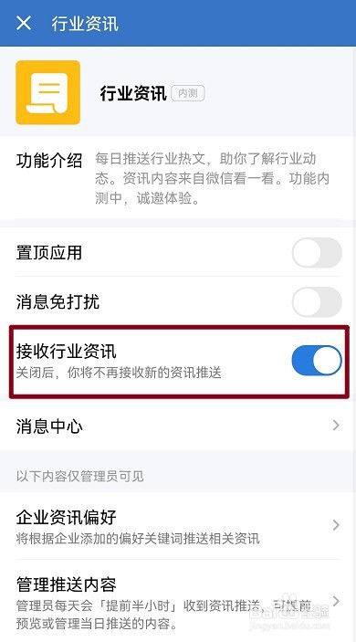 企业微信行业资讯怎么关闭