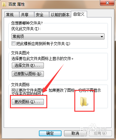 Win7系统如何改变文件夹的图标形状