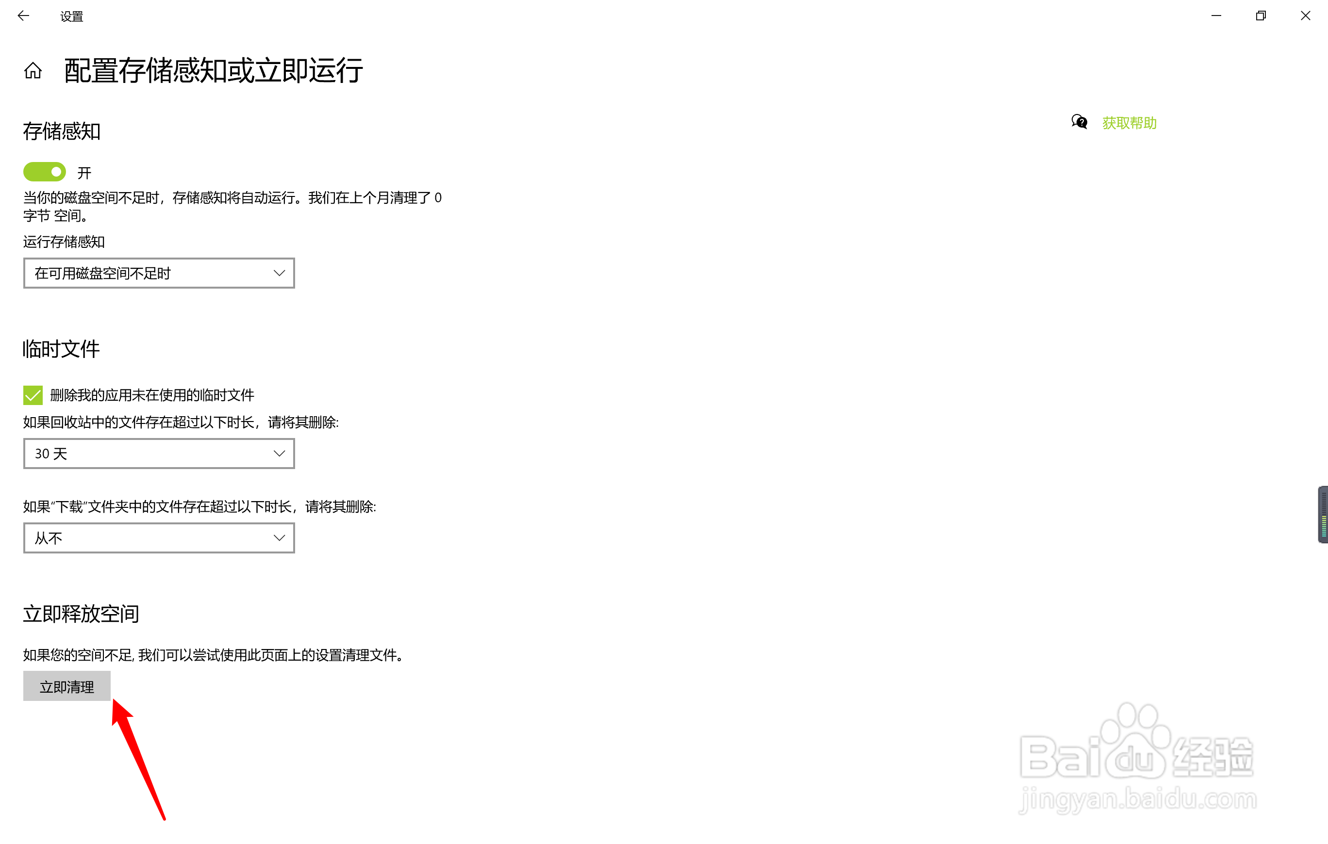 WIN10开启自动清理