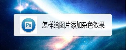怎样给图片添加杂色效果