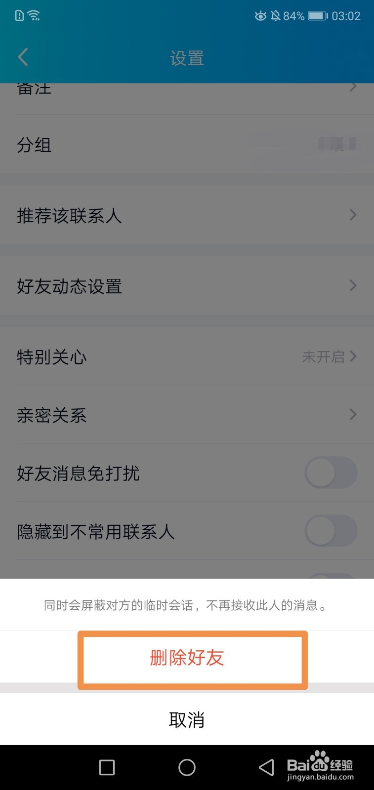 QQ如何拉黑好友