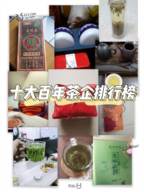 十大百年老字號茶企排行榜