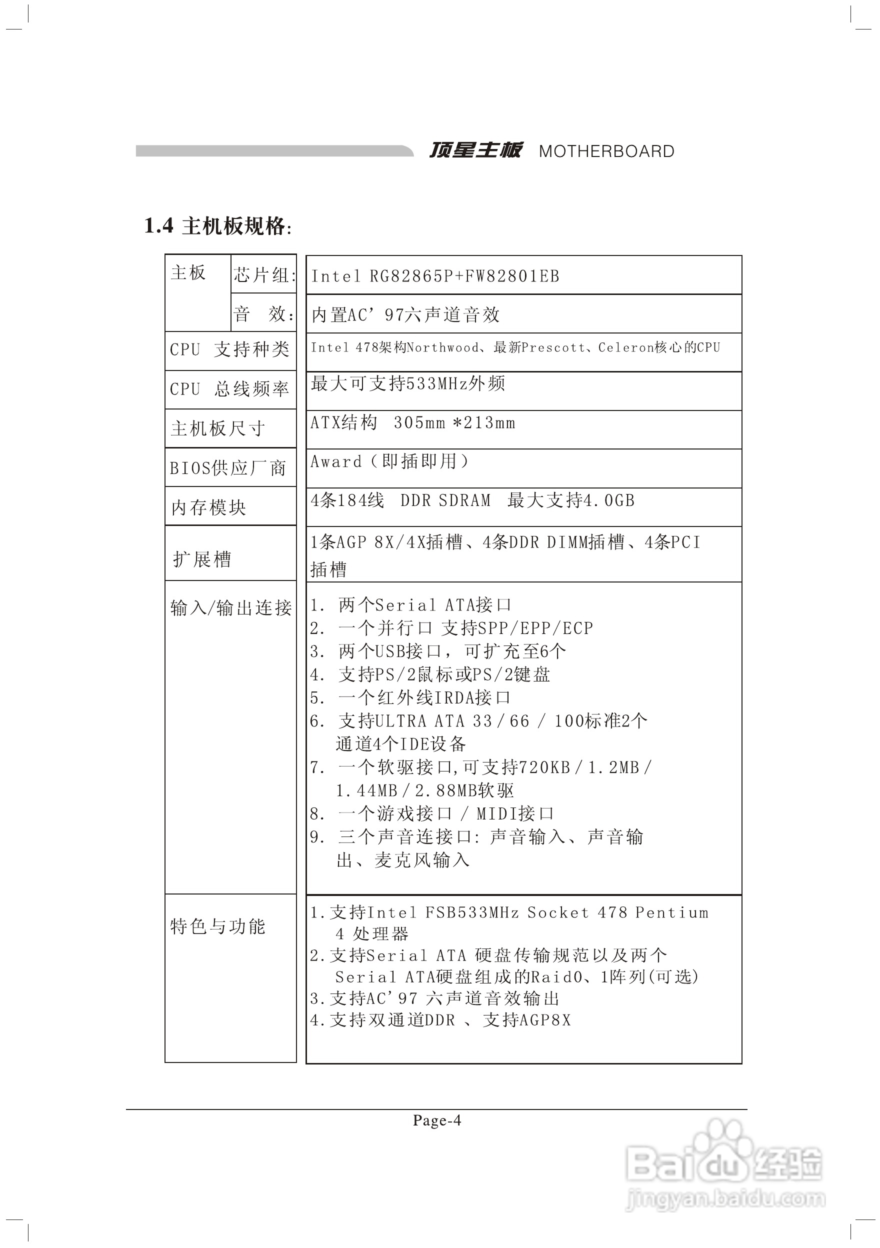 顶星TM-865PSD型主板说明书:[1]