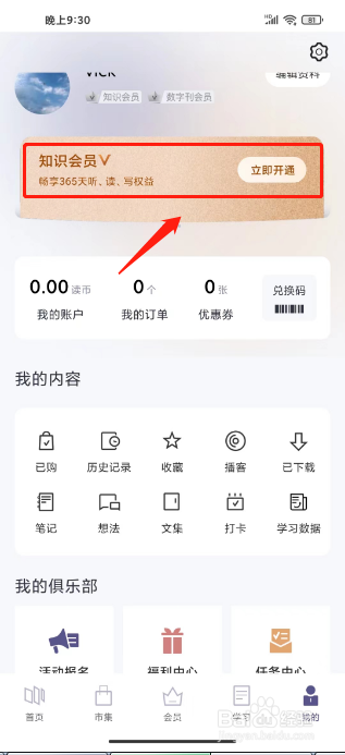 三联中读如何进行开通知识会员