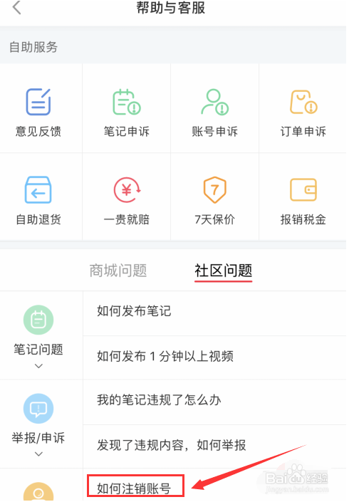 小红书怎么注销账号