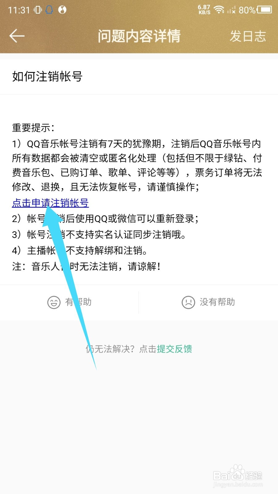 QQ音乐怎么申请注销