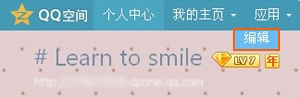如何修改QQ空间名称
