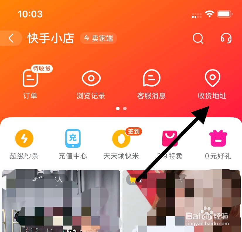 怎么找到快手小店收货地址呢?