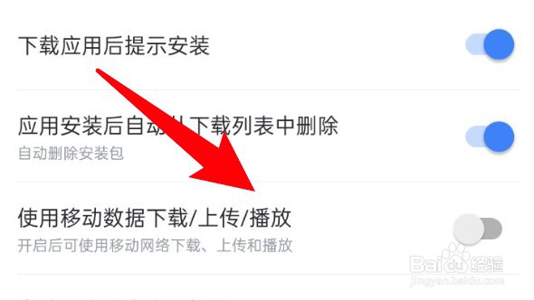 迅雷云盘怎么设置禁止使用移动网络上传下载？