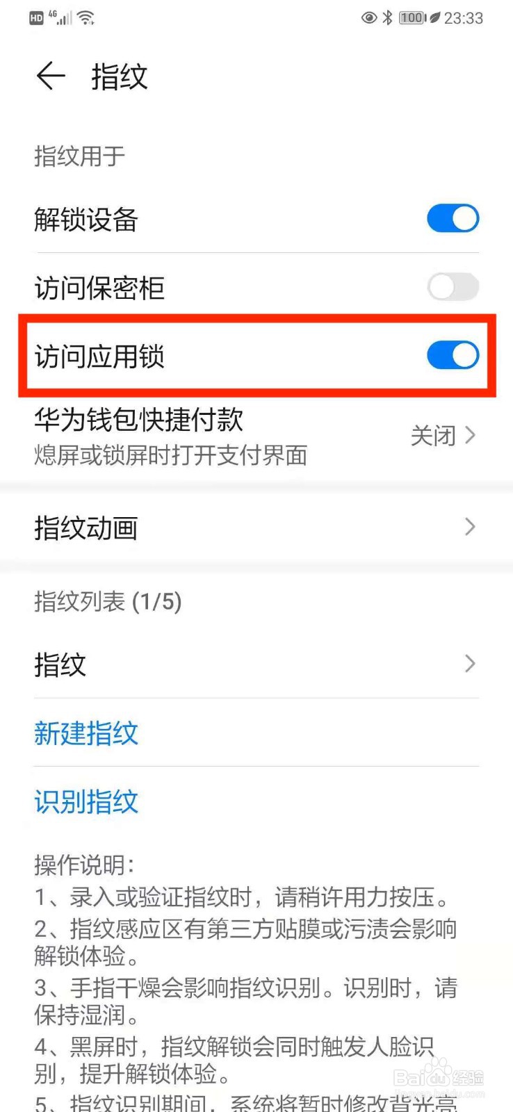 华为手机开启指纹用于【访问应用锁】设置