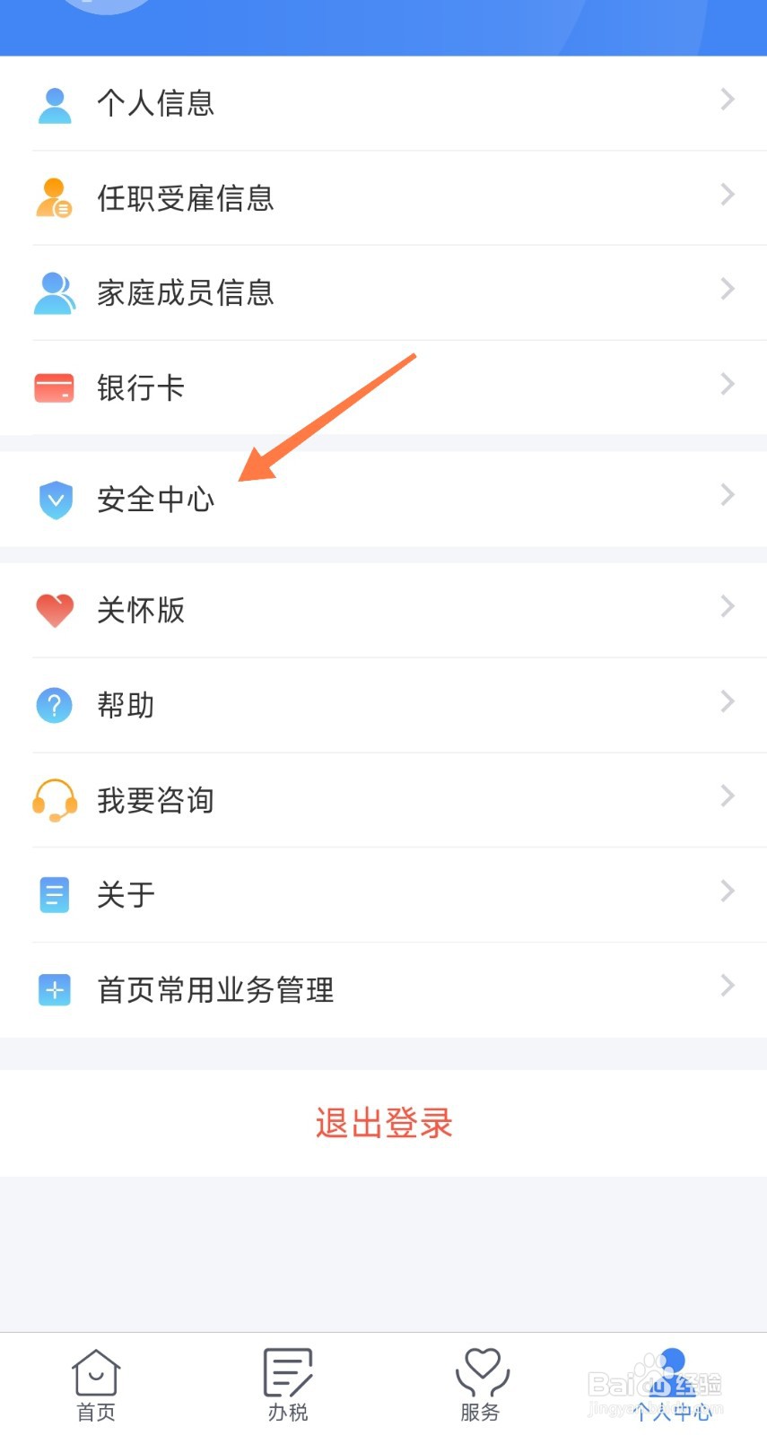 个税APP如何换手机号