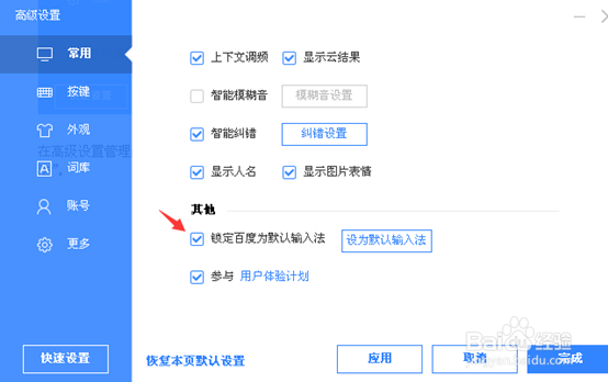 如何设置百度输入法为默认输入法