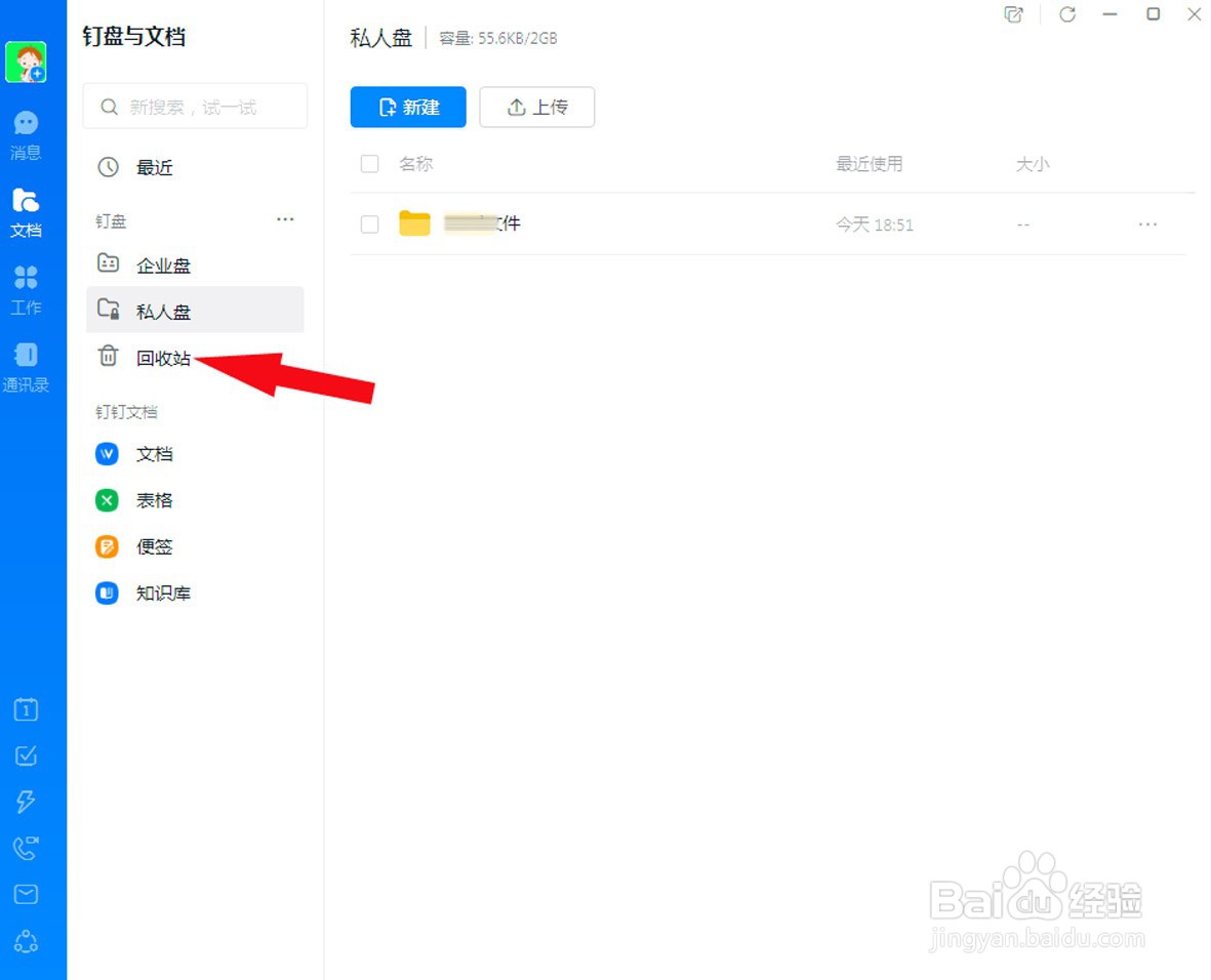 钉钉中如何找回删除的文件