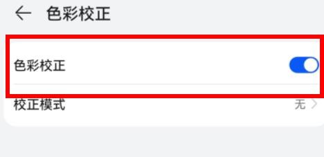 华为校正模式如何配置蓝色弱视属性