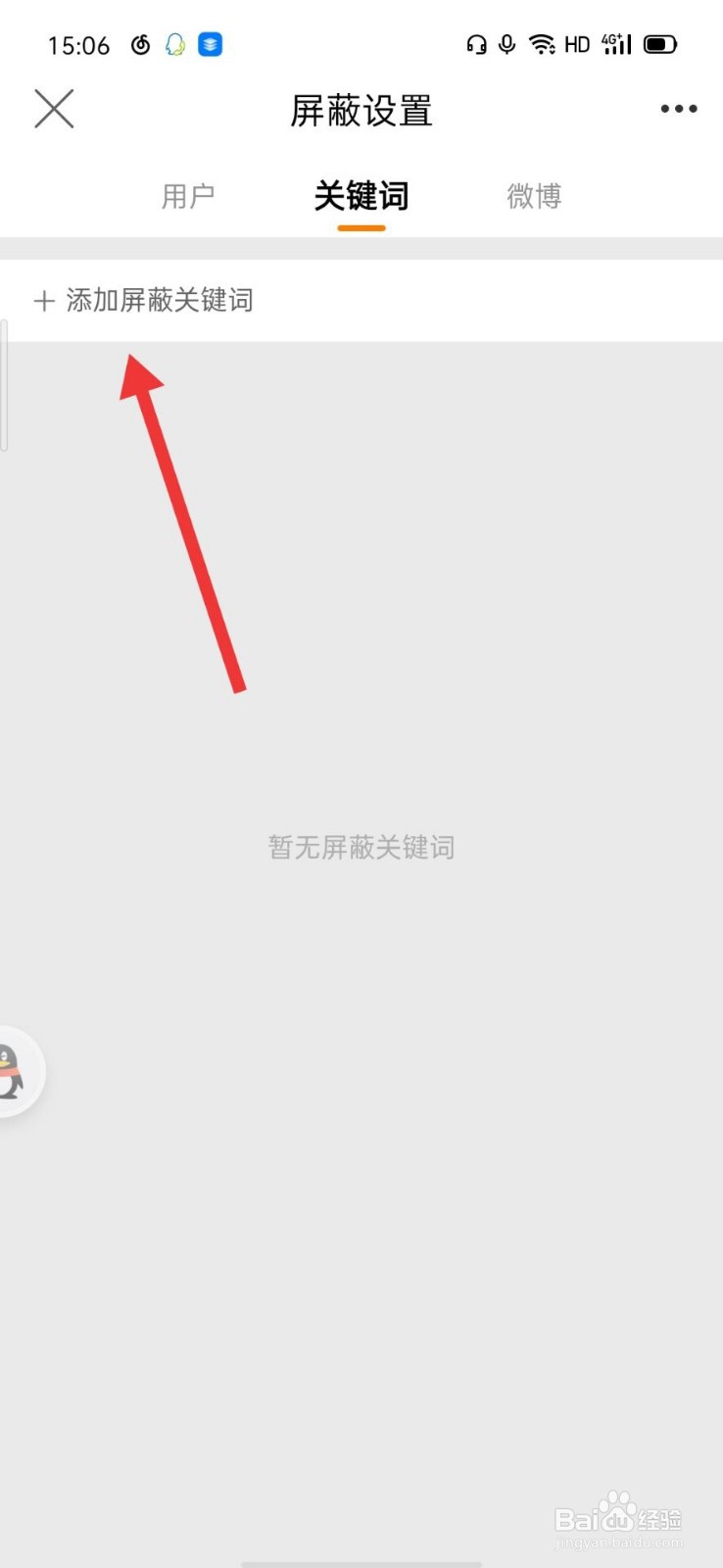 微博怎么添加屏蔽关键词
