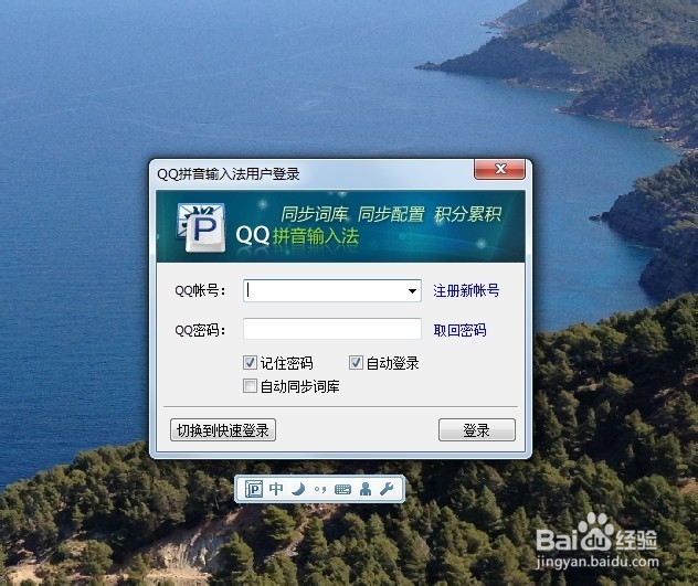 怎么登录QQ输入法并同步词库？