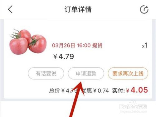兴盛优选怎样申请退款