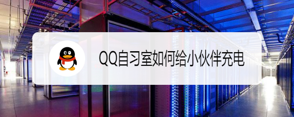 <b>QQ自习室如何给小伙伴充电</b>