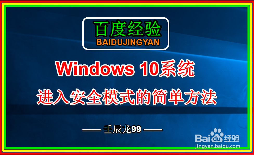 <b>Windows 10进入安全模式的简单方法</b>