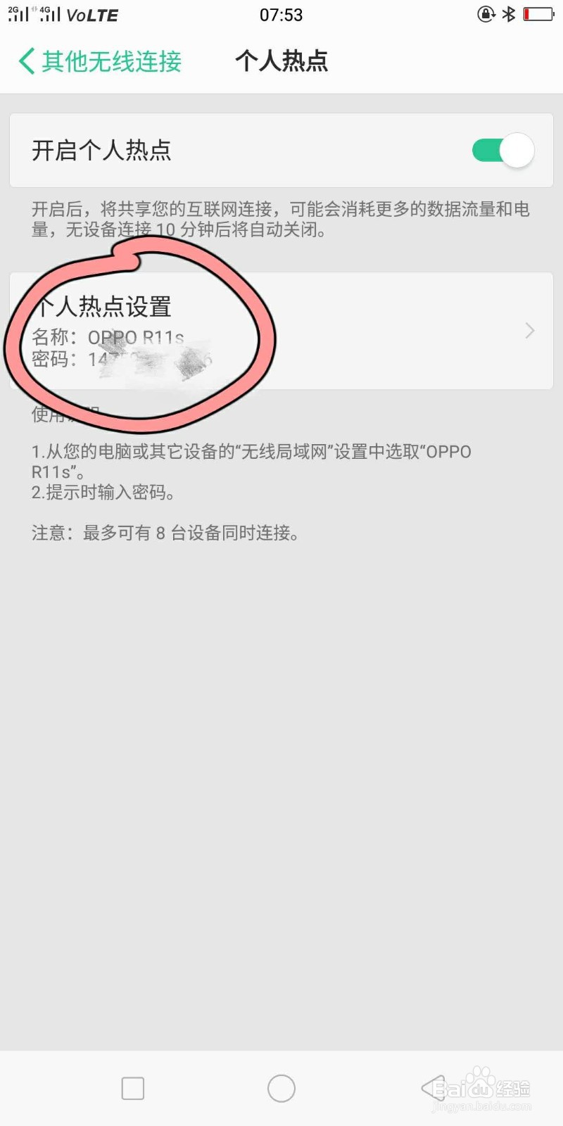 OPPO手机如何设置个人热点