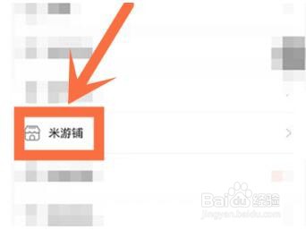 米游铺怎么退款