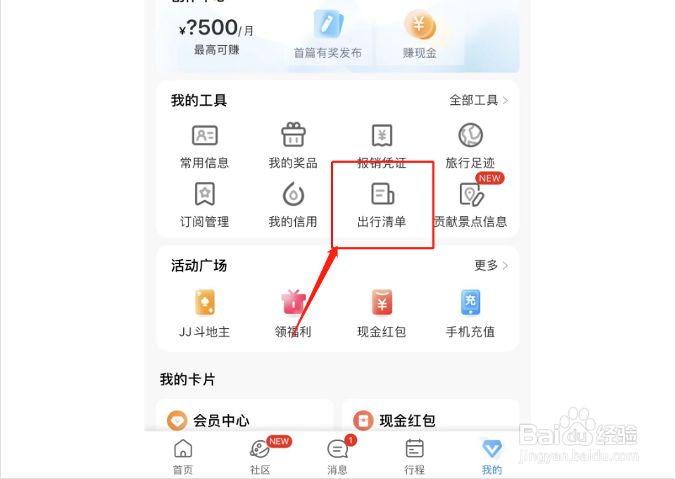 携程旅行如何设置出行清单