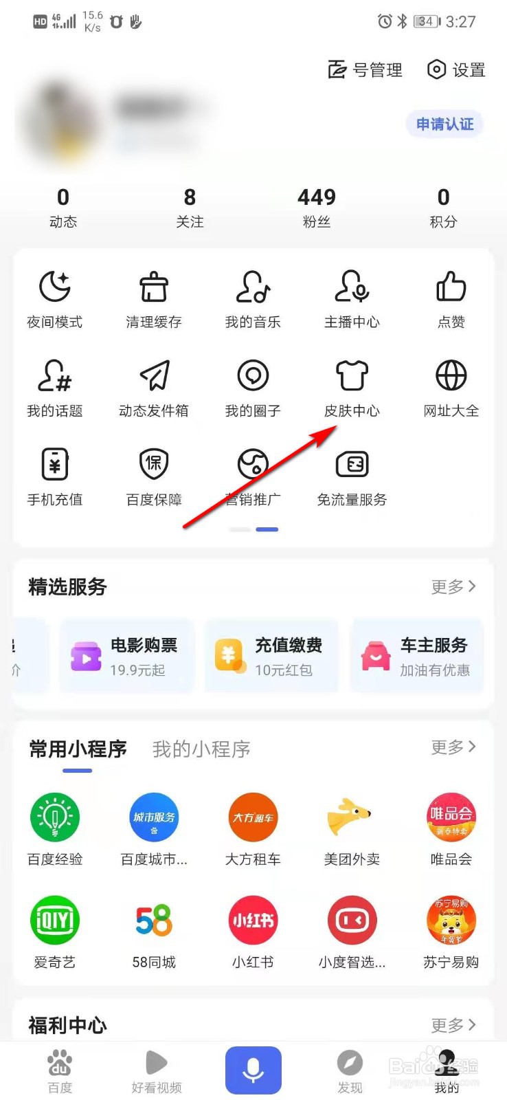 百度app怎么更换周冬雨皮肤