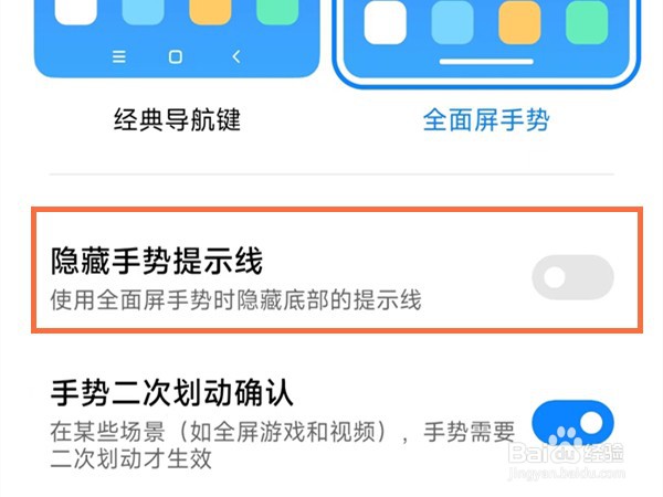 小米手机怎么取消底部的横线