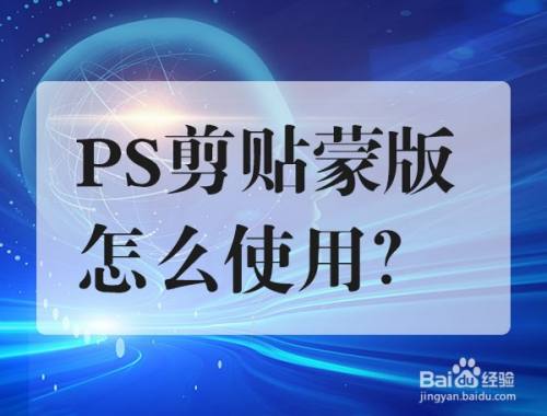 ps剪切蒙版怎么使用